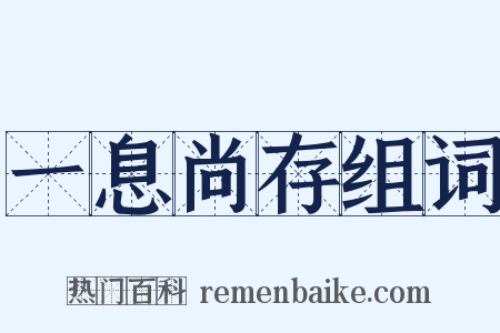 一息尚存组词是什么意思的图片